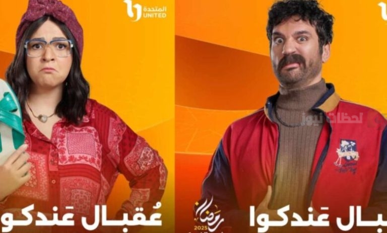 إيمي سمير غانم تعود للدراما الرمضانية بـ”عقبال عندكوا” بعد غياب 5 سنوات