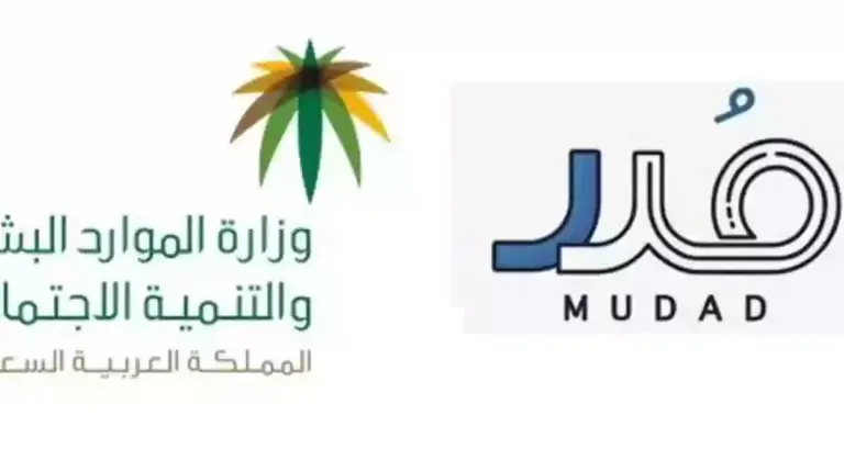 طريقة توثيق عقود العمل إلكترونيا عبر منصة مدد 2025 في السعودية mudad.com.sa