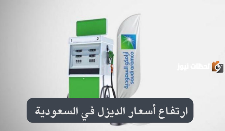رسمياً أرامكو تكشف عن ارتفاع سعر الديزل في السعودية لشهر يناير 2025.. تعرف على التفاصيل سعر البنزين الجديد