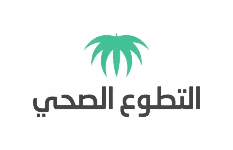 خطوات التسجيل في التطوع الصحي في الحج والعمرة 1447 وشروط التسجيل