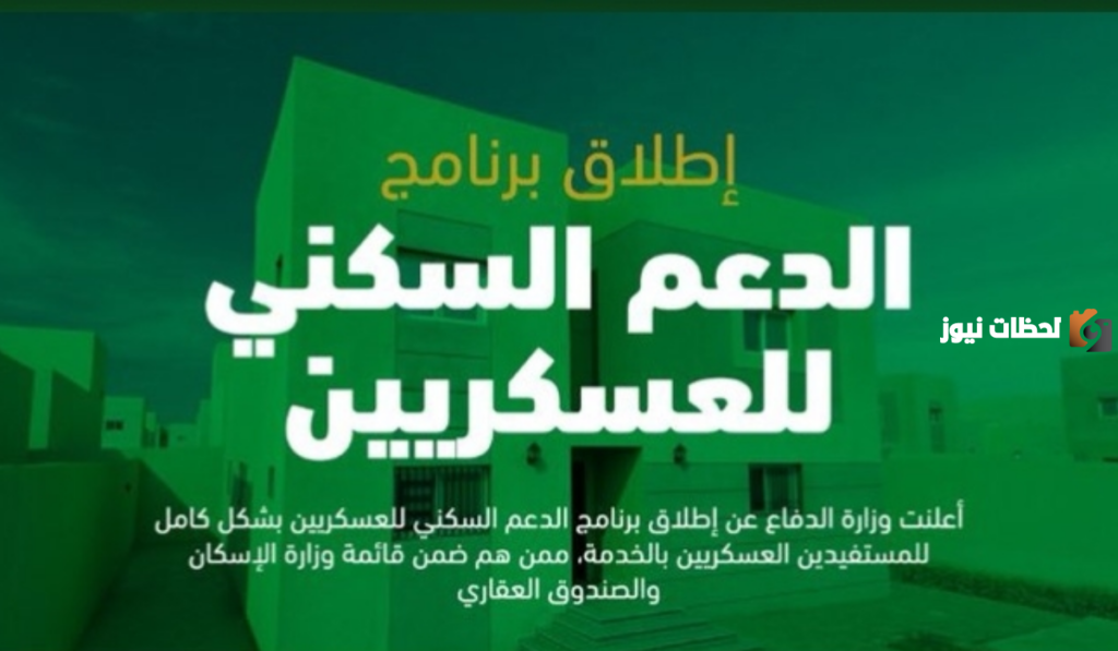 الشروط اللازمة للحصول على الدعم السكني