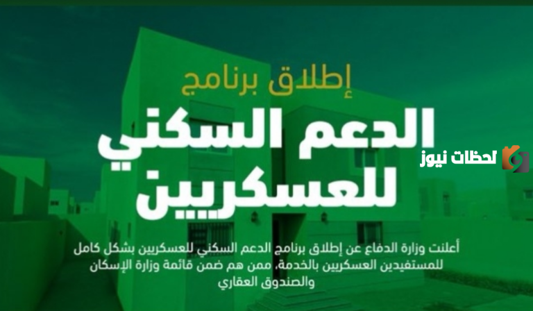 الدعم السكني للعسكريين 1447| شروط الحصول على الدعم وخطوات التسجيل إلكترونيا