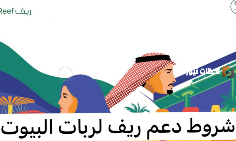 ما هي شروط دعم ريف لربات البيوت 2025 وكيفية التسجيل للحصول على الدعم في السعودية
