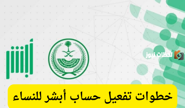 كيفية تفعيل حساب أبشر للنساء وشروط تفعيل الحساب 2025