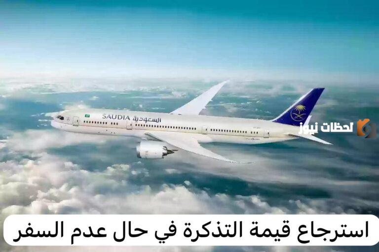 خطوات وشروط استرجاع تذاكر الخطوط السعودية بطريقة سهلة