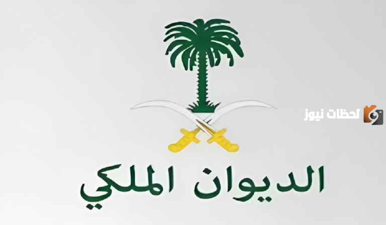ما هو رقم الديوان الملكي لسداد الديون وكيفية تقديم شكوى 1447؟