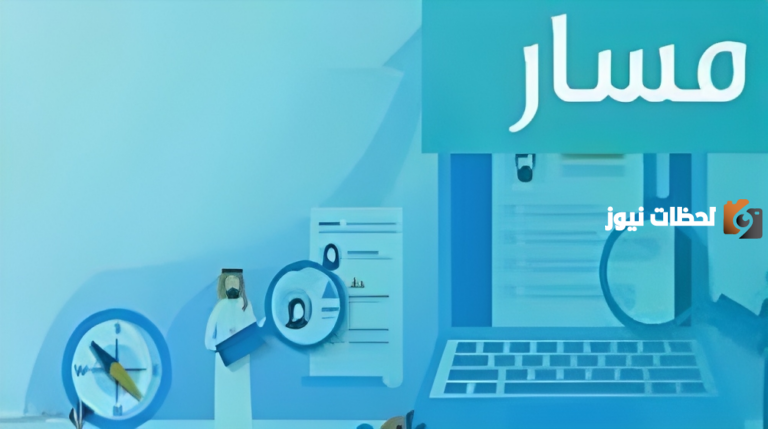 منصة مسار … ما هي خطوات تعديل المؤهل الدراسي؟