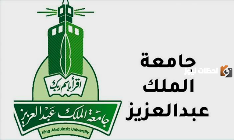 تخصصات جامعة الملك عبد العزيز للأجانب 2025 وشروط الالتحاق بها