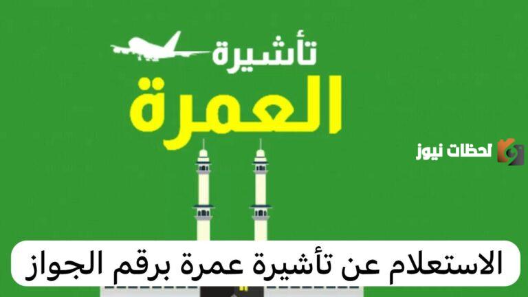 بالخطوات الاستعلام عن تأشيرة عمرة 1447 برقم الجواز والشروط اللازمة للاستعلام والرابط