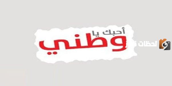 موضوع عن الانتماء للوطن
