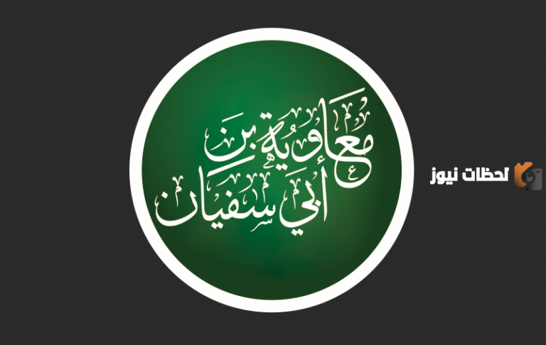 معاوية بن ابي سفيان انشأ أول قاعدة بحرية للسفن ؟ صواب أم خطأ