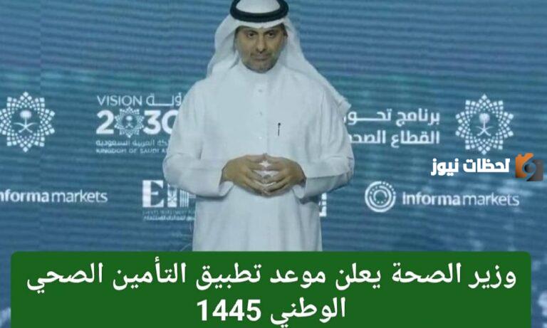 وزارة الصحة السعودية تكشف عن موعد تطبيق التأمين الصحي الوطني الجديد “تأمين صحي مدى الحياة”