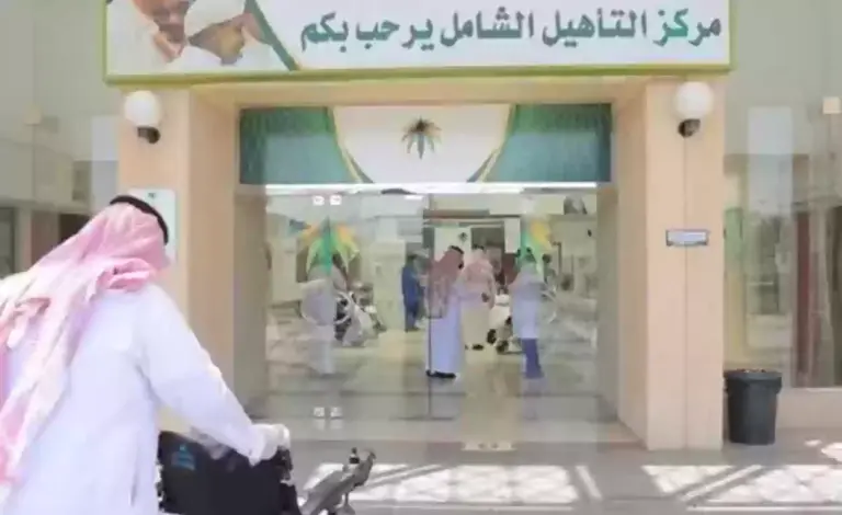 التسجيل في خدمة التأهيل الشامل وأهم الشروط المطلوبة