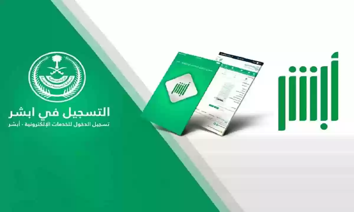 خطوات حجز موعد بالشرطة عبر أبشر فى السعودية 2025