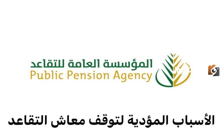مؤسسة التقاعد توضح سبب وقف المعاش للورثة بعد وفاة المالك