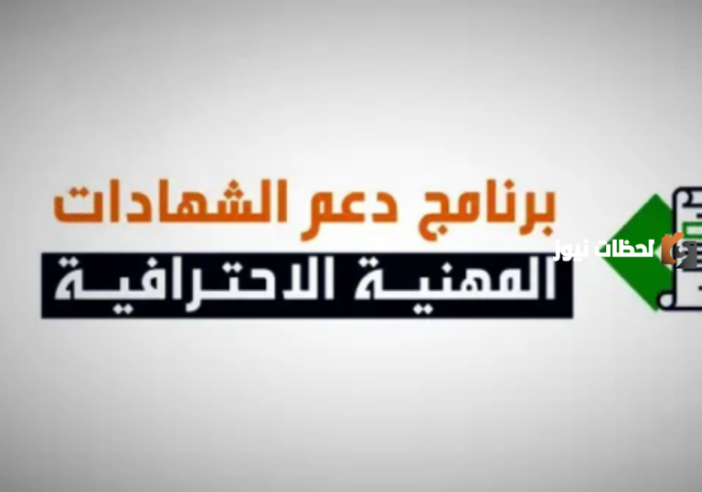 كيفية التسجيل في برنامج دعم الشهادات الاحترافية في السعودية وشروط التسجيل