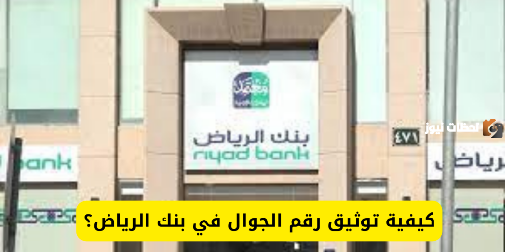 خطوات توثيق رقم الجوال في بنك الرياض في السعودية 2025