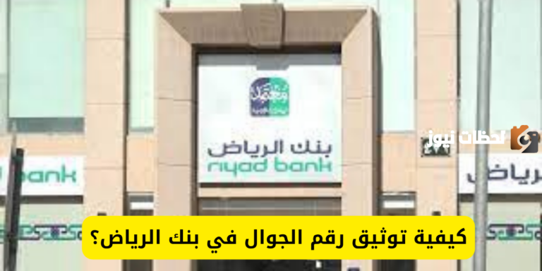 خطوات توثيق رقم الجوال في بنك الرياض في السعودية 2025