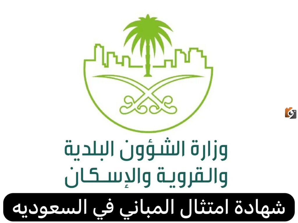 بخطوات سهلة طريقة استخراج شهادة امتثال المباني وشروط استخراجها في السعودية 2025
