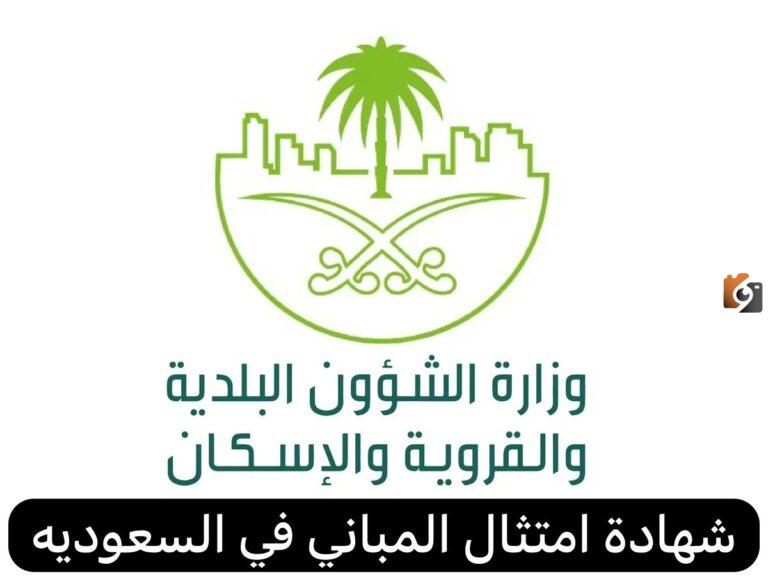 بخطوات سهلة طريقة استخراج شهادة امتثال المباني وشروط استخراجها في السعودية 2025