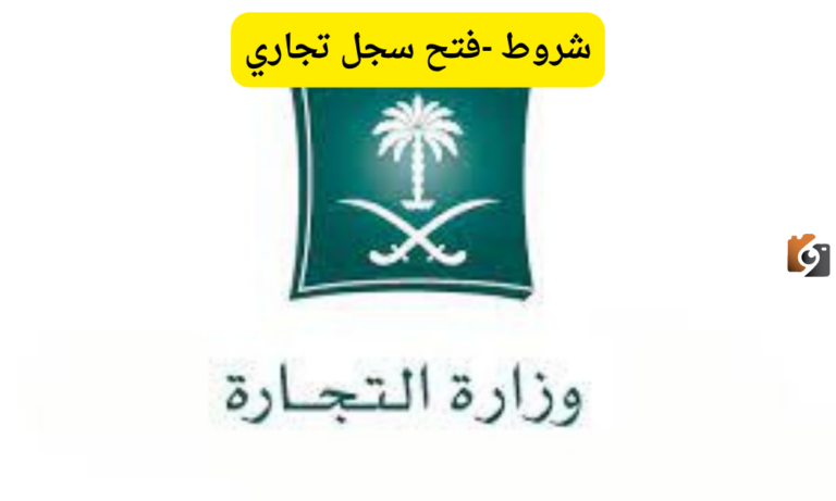 وزارة التجارة السعودية: شروط فتح سجل تجاري للنساء أون لاين والخطوات