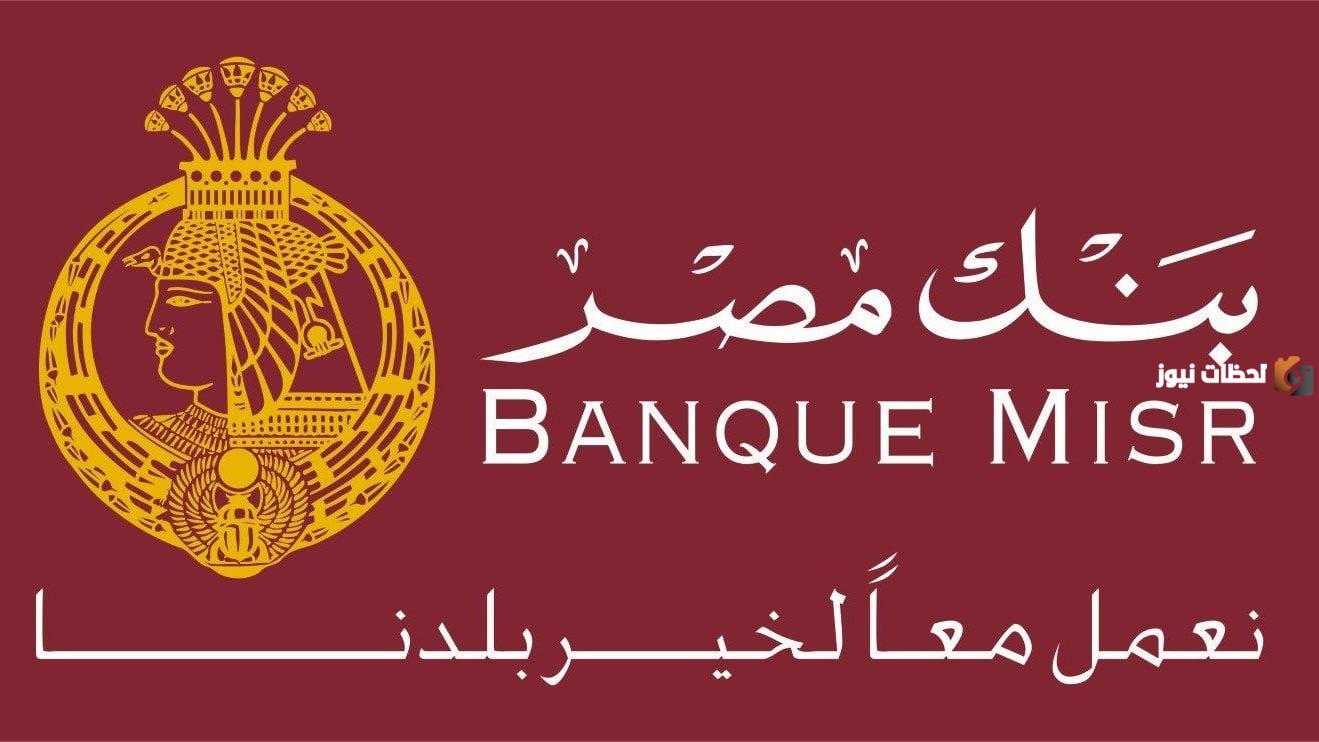 حساب توفير بنك مصر كيفية فتح الحساب وشروطه ومميزاته