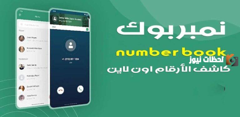 كيف اعرف رقم من نمبر بوك السعودية؟