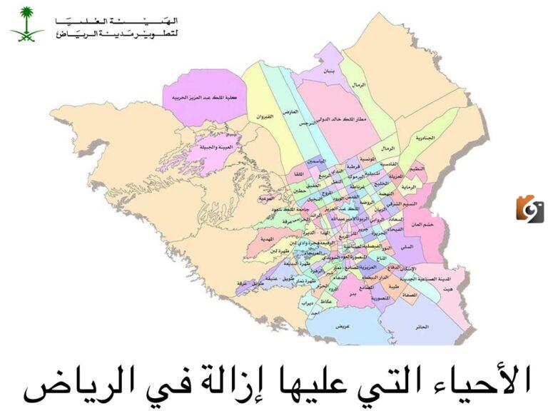 عاجل يرجى سرعة المغادرة: أمانة الرياض تكشف عن بداية إزالة الأحياء العشوائية وتكشف عن خريطة هدد الرياض الجديدة