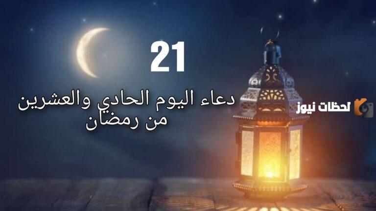 دعاء اليوم الواحد والعشرين من شهر رمضان 2025 أجمل أدعية 21 رمضان