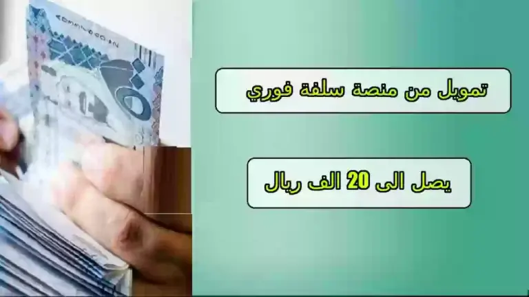 نصف مليون ريال!! أسرع تمويل فوري في السعودية بإجراءات بسيطة وشروط يسيرة جدًا