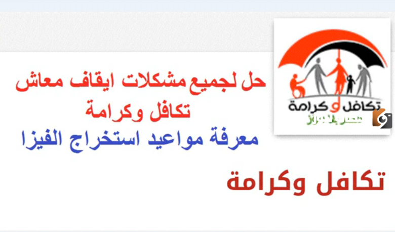 ايه أسباب رفض طلب الاستفادة من تكافل وكرامة؟!