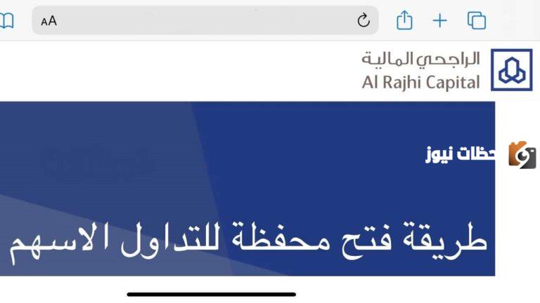 ما هي طريقة فتح محفظة أسهم في الراجحي