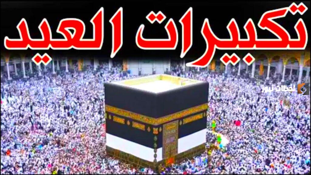 طريقة تحميل تكبيرات العيد من الحرم المكي كاملة mp3