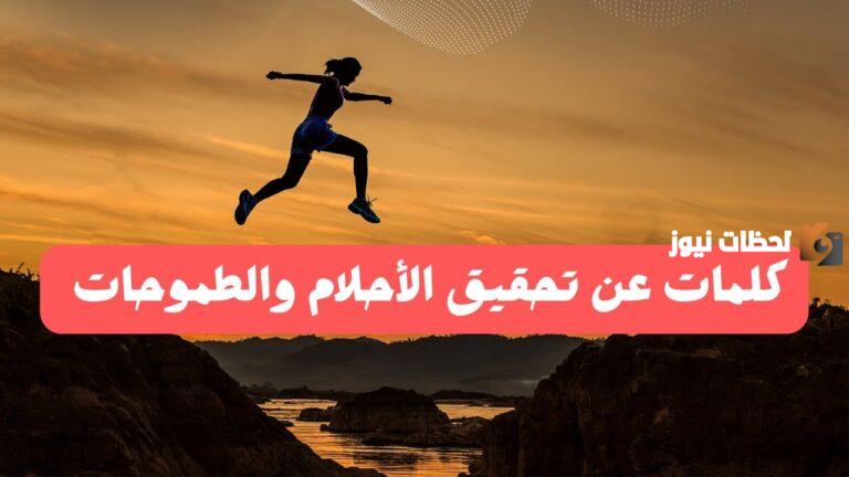عبارات عن تحقيق الحلم .. كلمات تحفيزية لتحقيق الأحلام