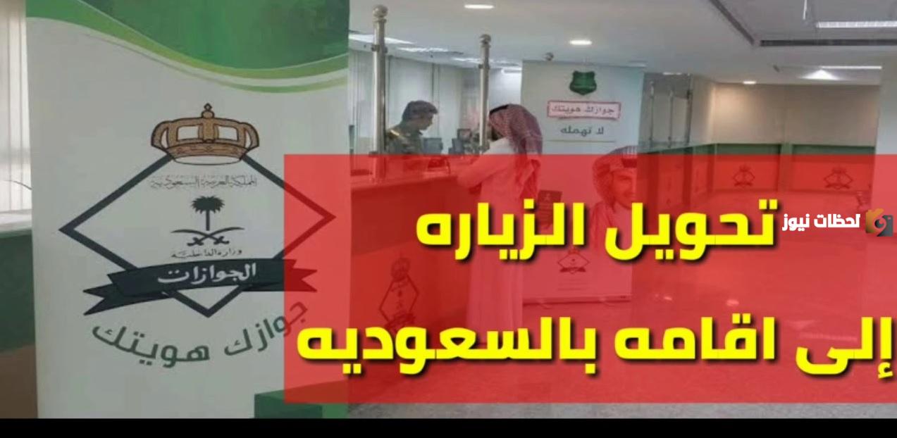 تعرف على الشروط المحددة لتحويل الزيارة العائلية بالسعودية لإقامة وطريقة التحويل الإلكتروني 1447