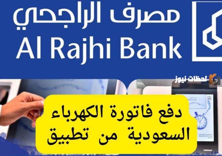 خطوات دفع فاتورة الكهرباء عبر تطبيق الراجحي في السعودية