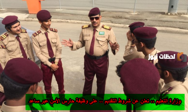 ما هي شروط التقديم على وظيفة حارس الأمن عبر برنامج ساعد .. التعليم السعودي تجيب
