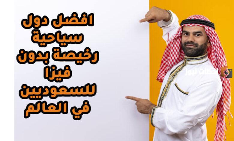 السياحة الشتوية تفتح أبوابها للسعوديين | قائمة من أجمل دول العالم يدخلها السعوديون بدون فيزا!! وجهات خلابة