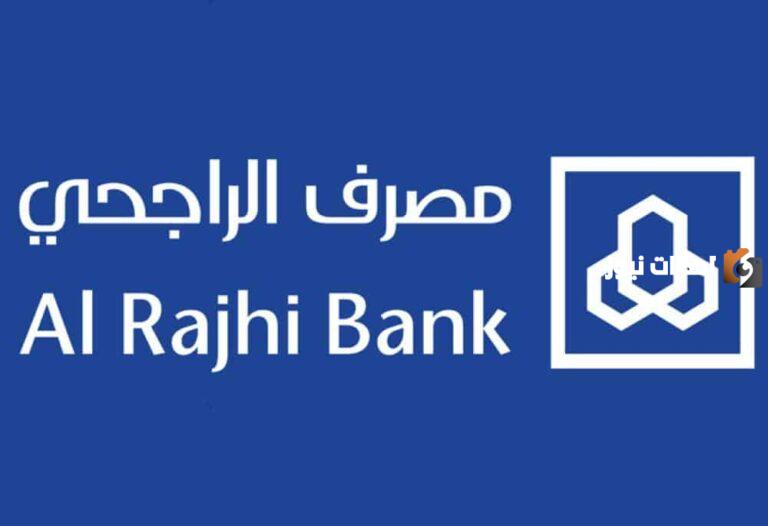 ما هي شروط فتح حساب في بنك الراجحي 1447 Al Rajhi