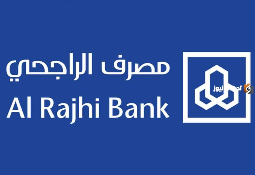 ما هي شروط فتح حساب في بنك الراجحي 1447 Al Rajhi