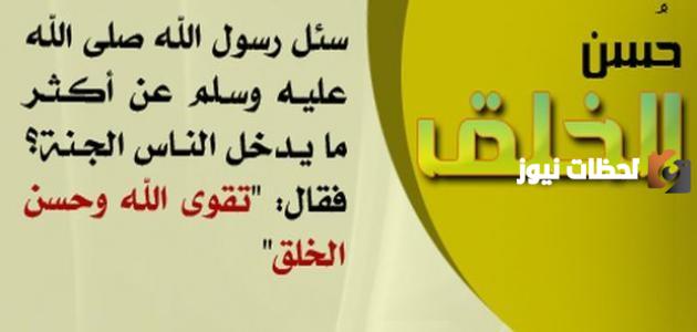 حكم قصيرة عن الأخلاق في الحياة لحالات الواتساب | اجمل ما قيل عن الاخلاق؟