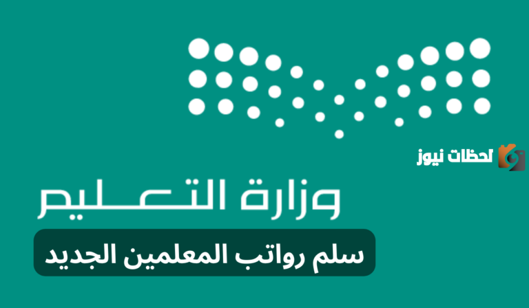 راتب المعلم الممارس في السعودية 2025.. تفاصيل سلم رواتب المعلمين الجديد مع العلاوة السنوية 2025