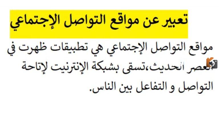 مقال عن مواقع التواصل الاجتماعي كامل العناصر
