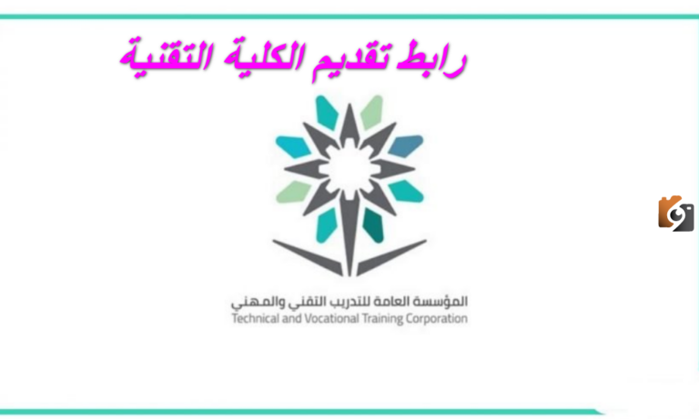 ما هو رابط التقديم في الكلية التقنية في السعودية 2025 وشروط التقديم