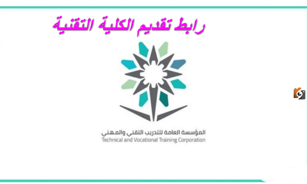ما هو رابط التقديم في الكلية التقنية في السعودية 2025 وشروط التقديم