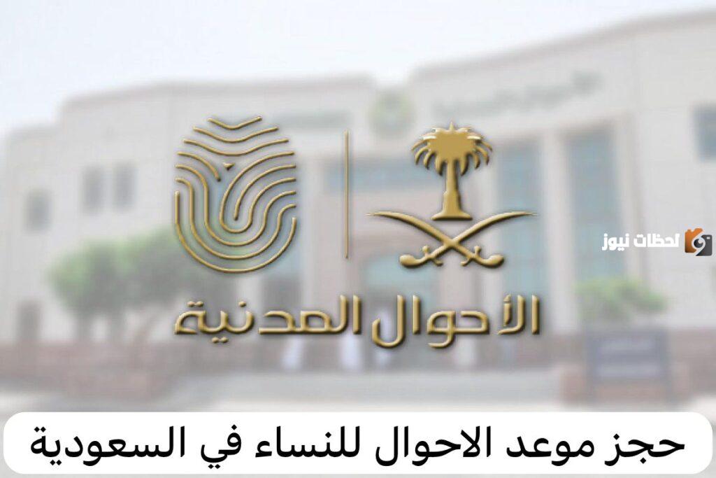 طريقة الاستعلام عن موعد الأحوال المدنية