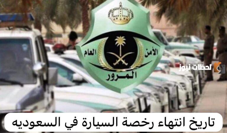 وزارة الداخلية: كيف اعرف تاريخ انتهاء رخصة السيارة 1447 وكيفية الاستعلام عن تاريخ انتهاء رخصة السيارة عبر أبشر في السعودية