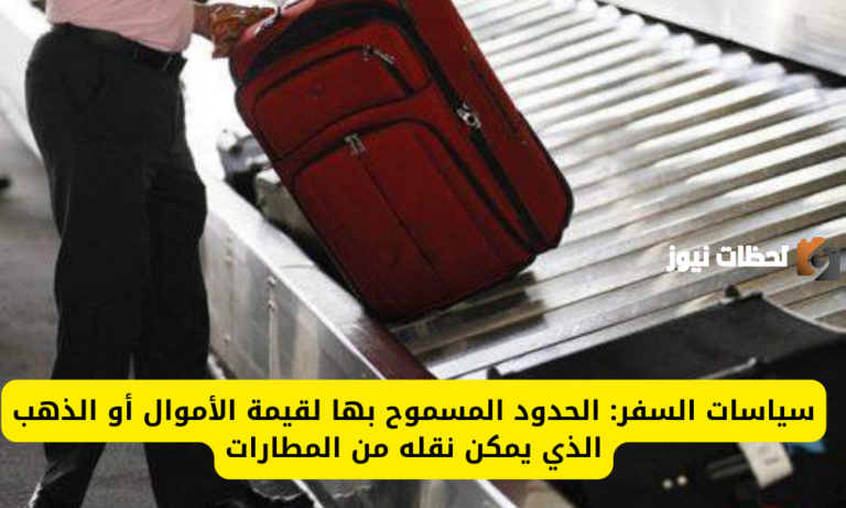الحكومة السعودية تعلن عن المبالغ المسموح بها للسفر من المطارات في السعودية وما يعادلها من ذهب والجوالات