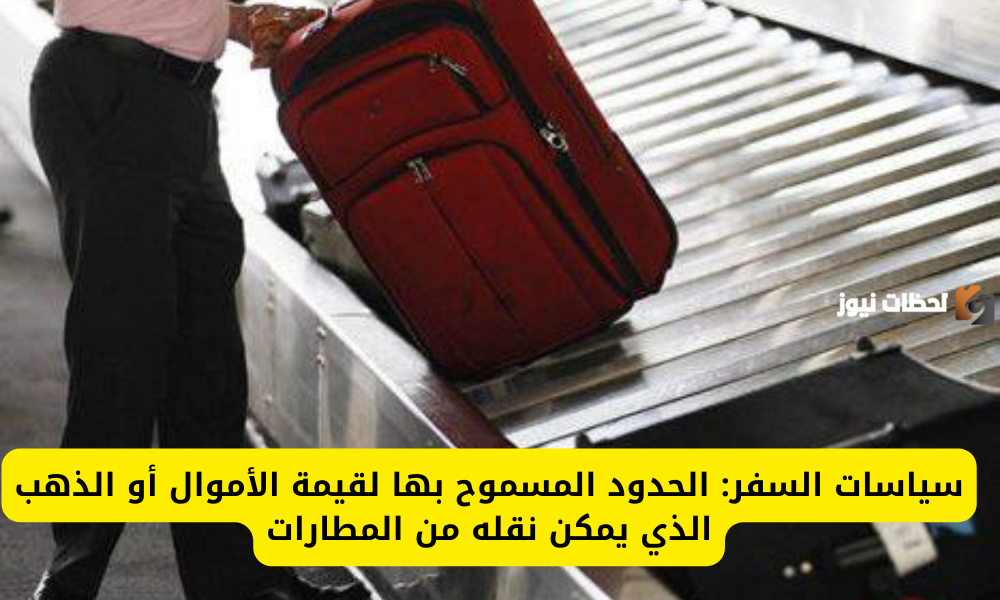الحكومة السعودية تعلن عن  المبالغ المسموح بها للسفر من المطارات في السعودية وما يعادلها من ذهب والجوالات