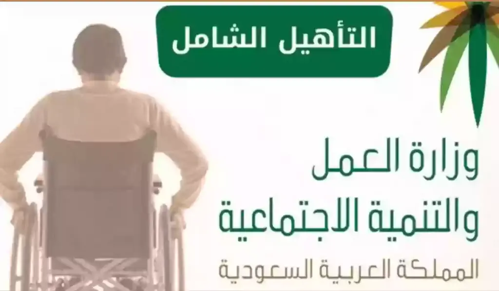 المستندات المطلوبة للتسجيل في التأهيل الشامل